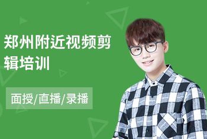 郑州学习视频剪辑，郑州短视频剪辑制作培训