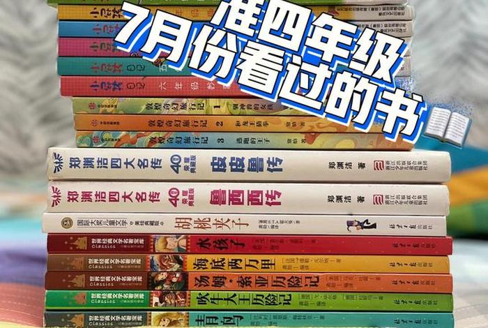 小学生学习书籍 小学生书籍排行榜前十名