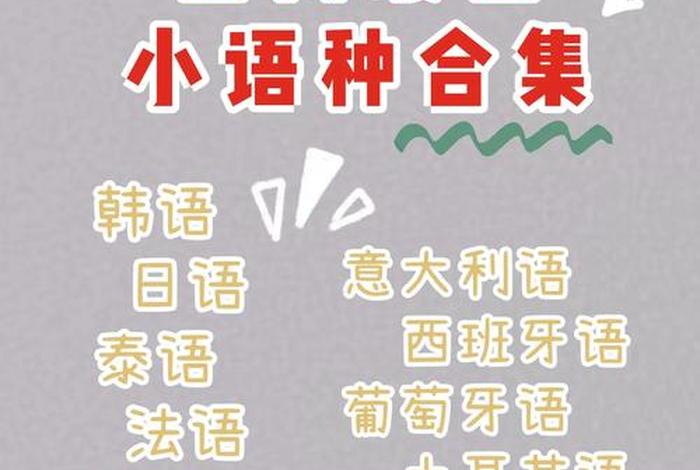 小语种自学网站，自学小语种的免费网站