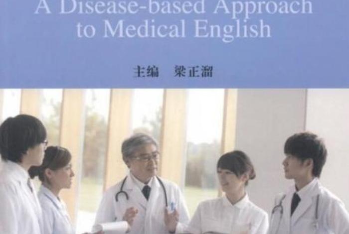 学习医学英语 - 学医 英语