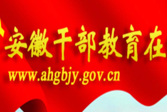 安徽干部教育在线手机上怎么学；安徽干部教育在线注册