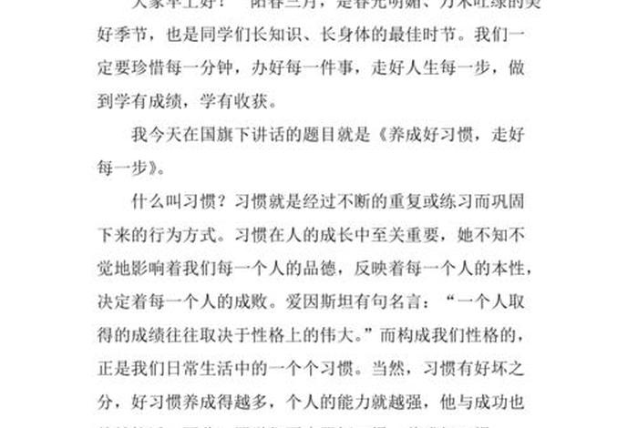 养成良好的学习习惯国旗下讲话、国旗下讲话,养成良好的