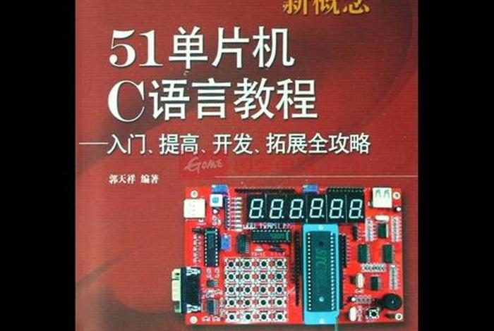 单片机教材 - 单片机教材pdf