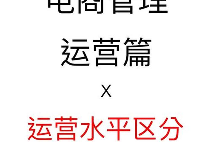 网络运营怎么学、没经验可以做电商运营吗