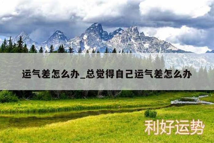 学业运气，学业运气不好怎么办
