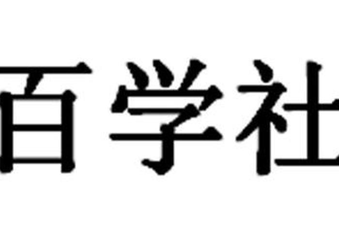 百学
