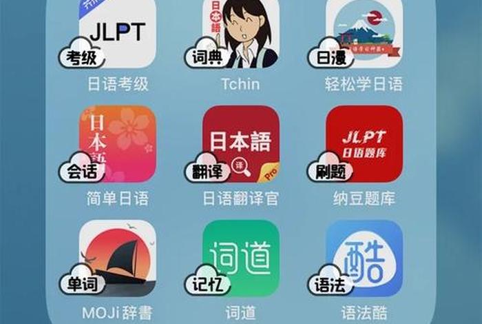 学习日语软件网站 - 学日语的软件app