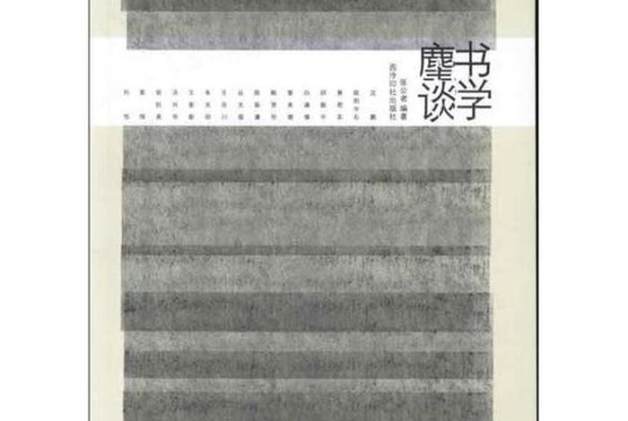 谈学