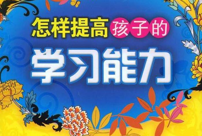 培养学习能力的书；培养孩子的七种能力的书