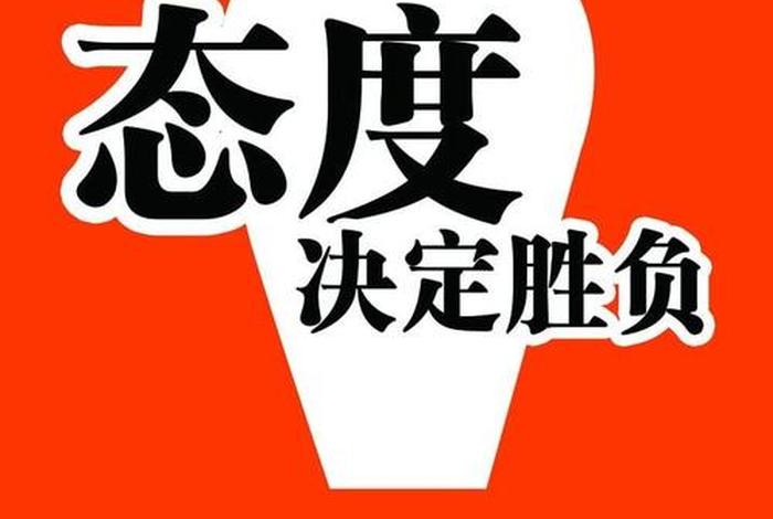 态度