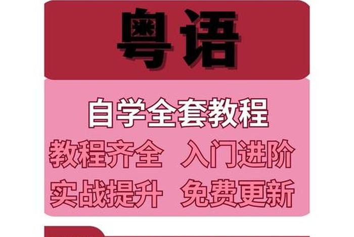 粤语教学网站；粤语在线教学视频
