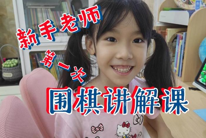 围棋初学课程 围棋入门课程