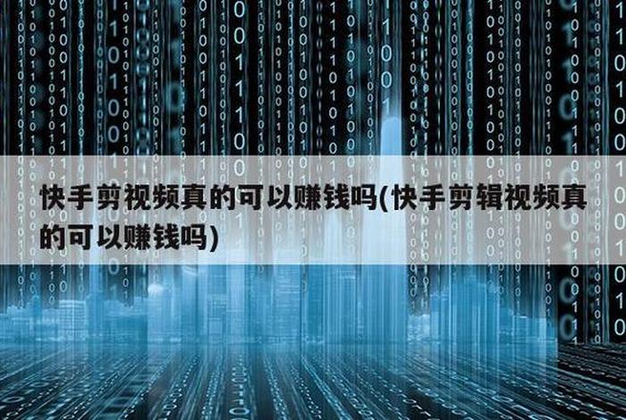 学视频剪辑真的能挣钱吗 - 学视频剪辑能做什么工作？