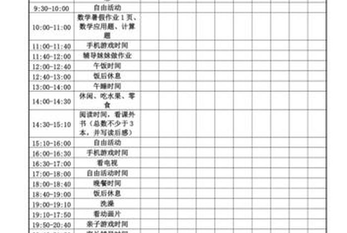 暑期学习计划表小学；小学暑期计划表图片