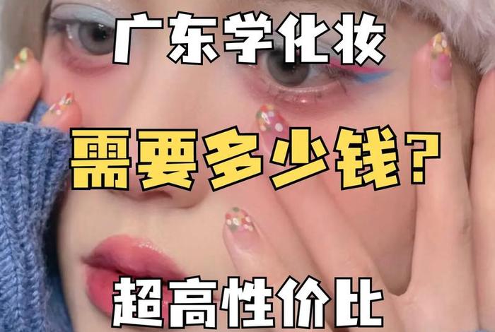化妆培训费用一般要多少、化妆培训需要多少钱