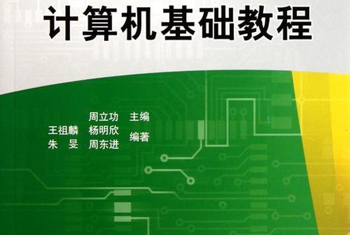 电脑教学入门教程 电脑教学入门教程书