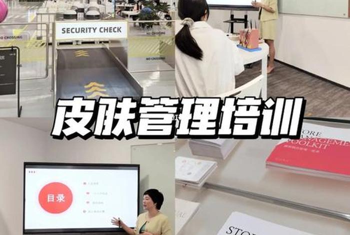 学皮肤管理课程 - 皮肤管理自学