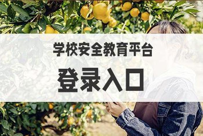 学校安全教育平台 - 学校安全教育平台官方