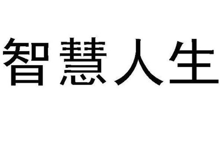 智慧