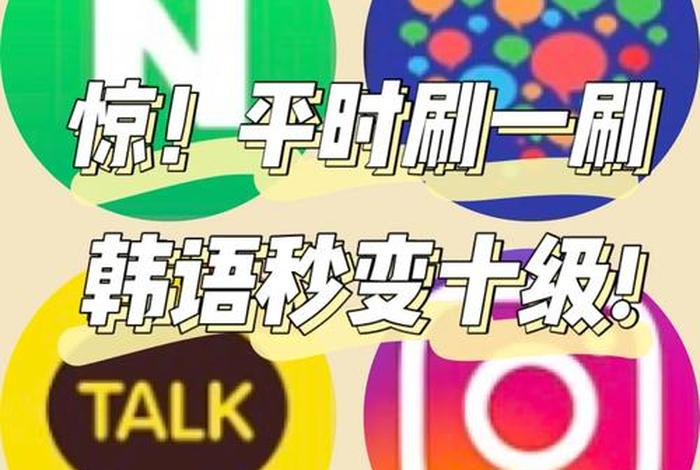学习韩语零基础入门教程app、学韩语0基础入门软件免费