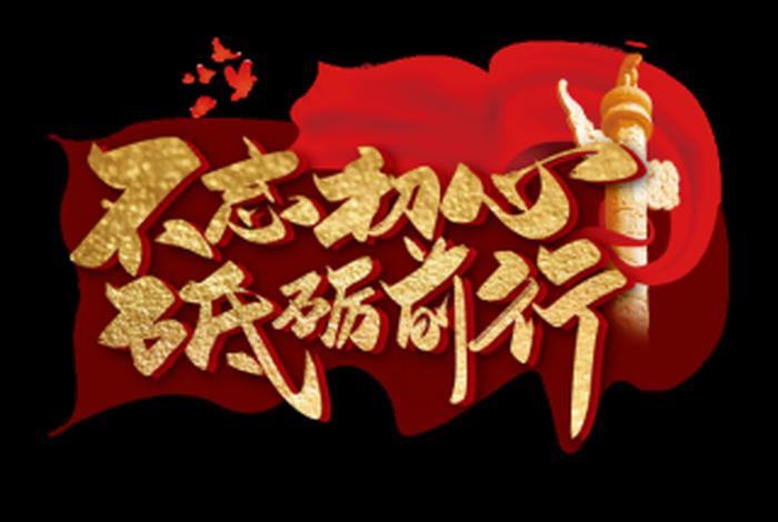 不忘