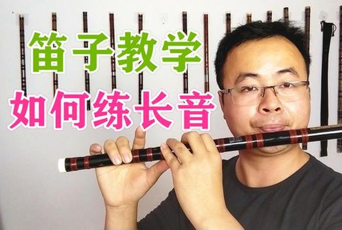 什么地方可以学习笛子 哪里有学笛子