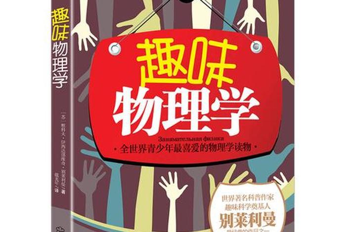 物理学习方法技巧书籍；10本物理入门书籍