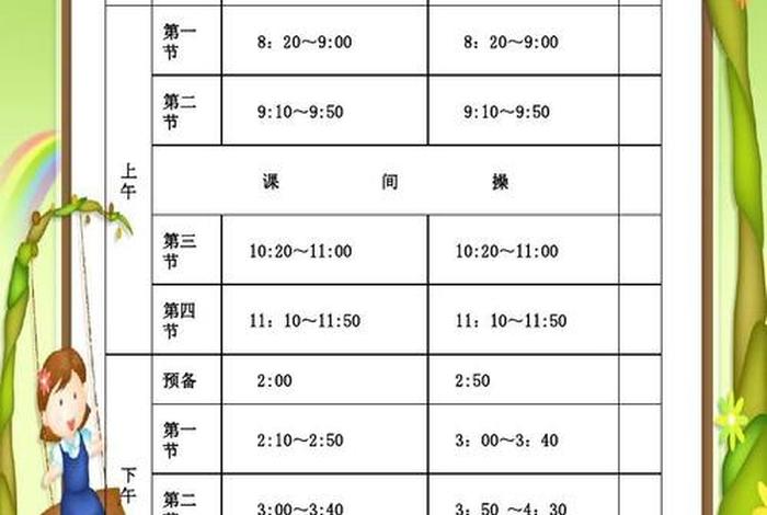小学生作息时间表模板 小学生作息时间表模板图片