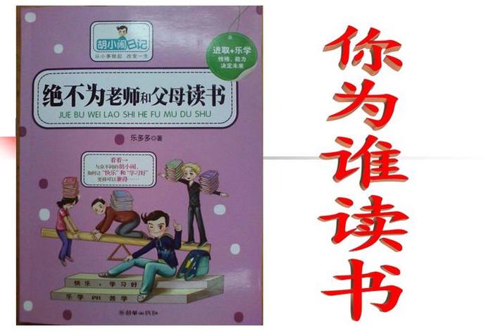 学习不是给父母学的，读书不是为父母全套