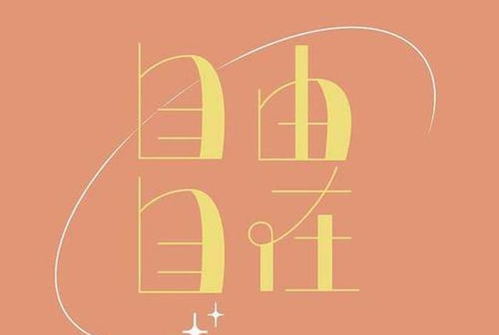 字体