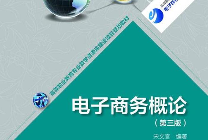 电子商务概论 电子商务概论第三版