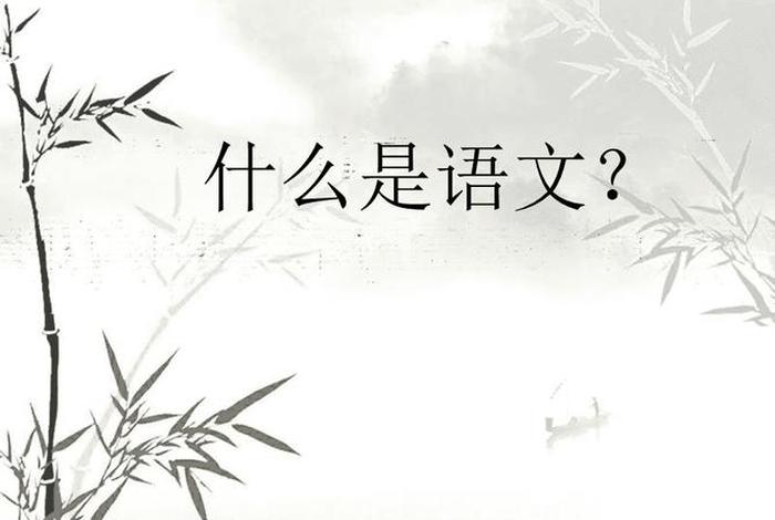 语文