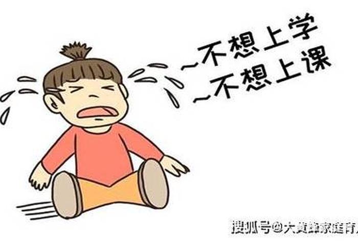 孩子不想上学怎么办最好的方法；孩子不想上学怎么办最好的方法女孩