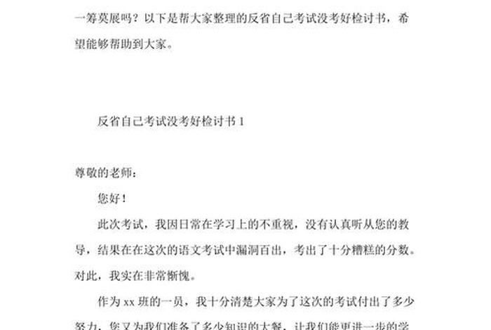 反思考试没考好、反思考试没考好800