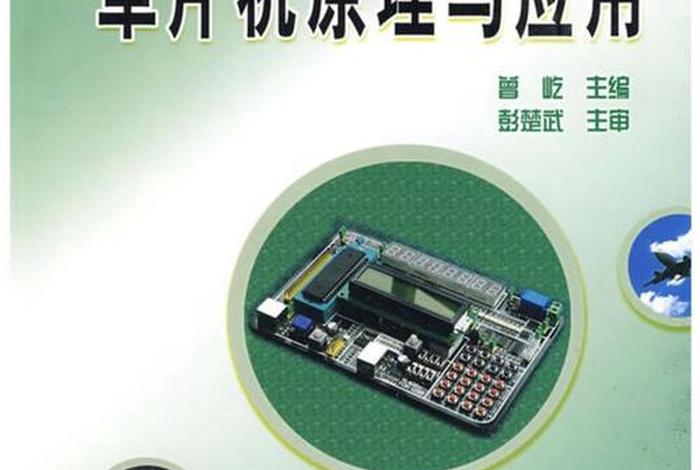 单片机教材 - 单片机教材pdf