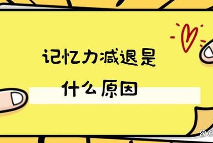 记忆力降低怎么办、记忆力减弱怎么办