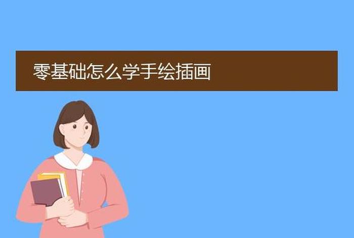 怎样学习手绘插画 - 手绘插画基础教程