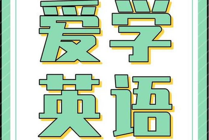 爱学