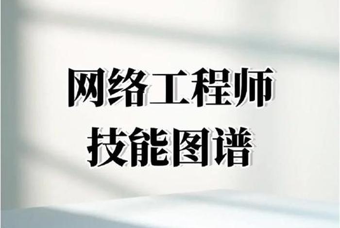 学习华为网络工程师有出路吗，华为网络工程师好不好找工作