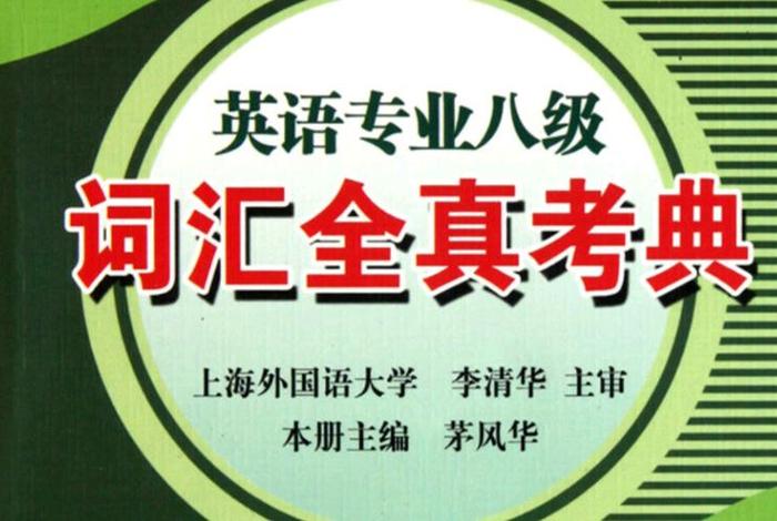 专业英语 - 专业英语8级
