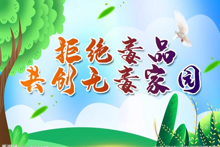 禁毒