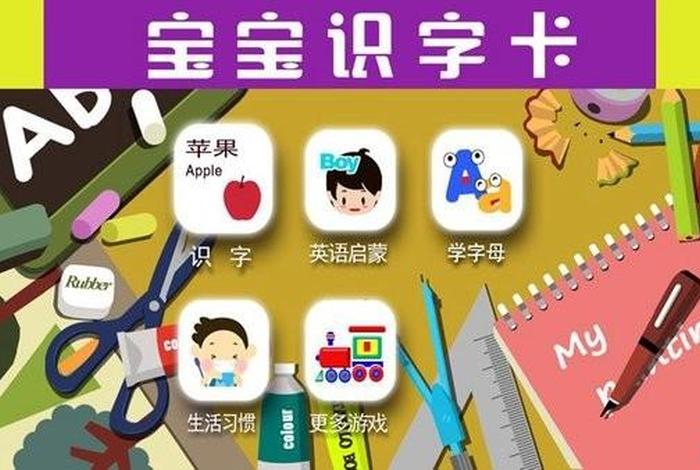 宝宝学习识字免费软件，宝宝识字的软件