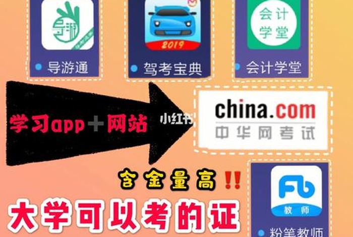 学习考证网站推荐；考证平台哪个好