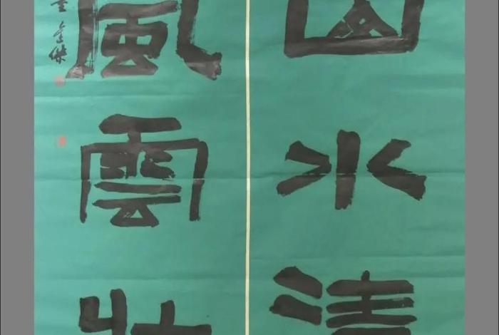 关于友谊的对联 - 关于友谊的对联隶书