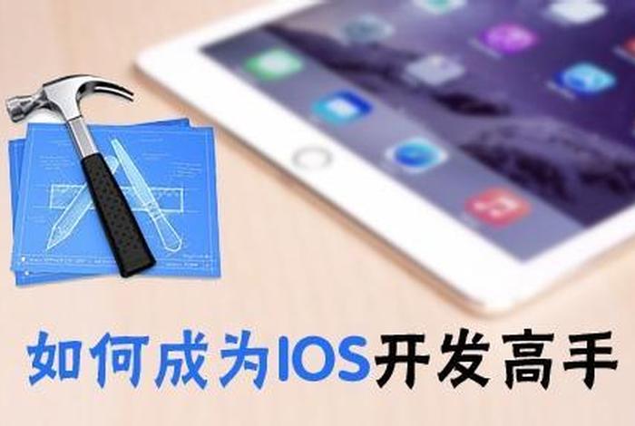学习开发ios，自学ios开发