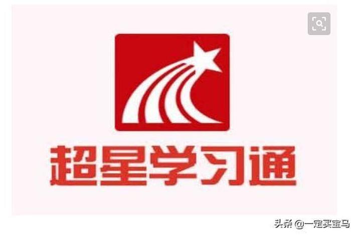 学习星、超星学习通