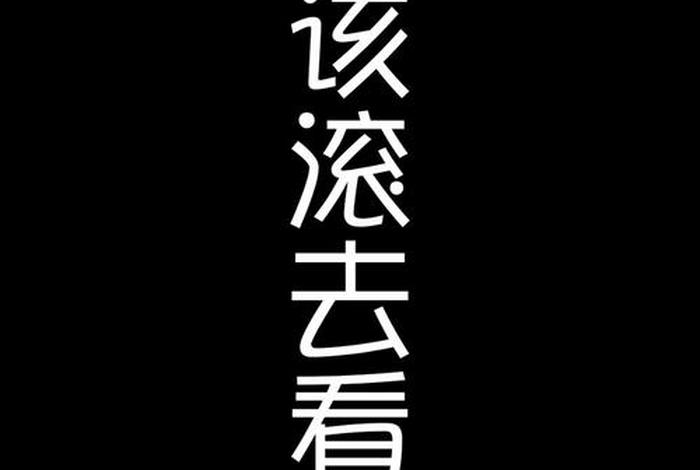 滚去