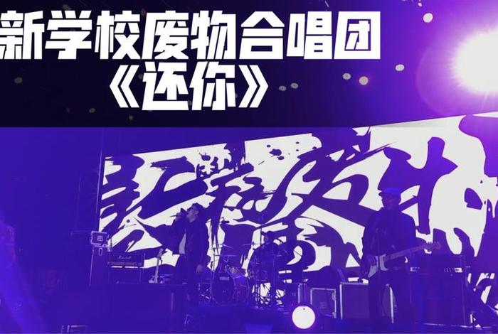 新学校废物合唱团 - 新学校废物合唱团歌曲