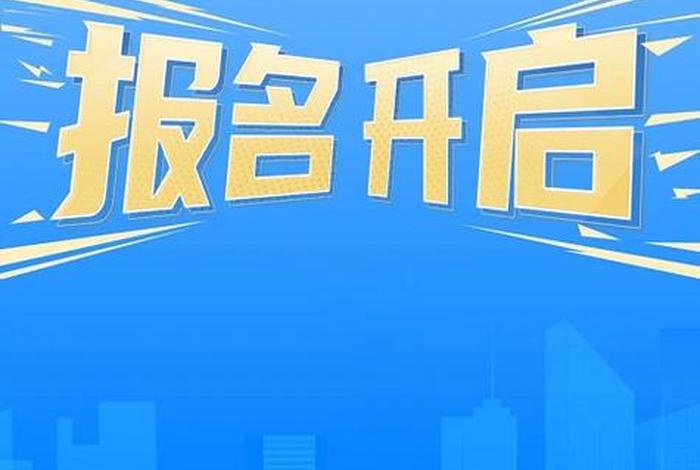 报名