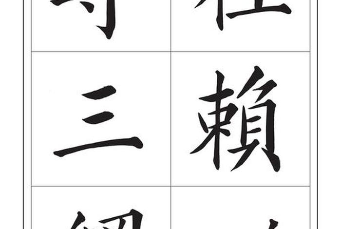 学楷书入门应该选谁的、中国公认最漂亮的楷书